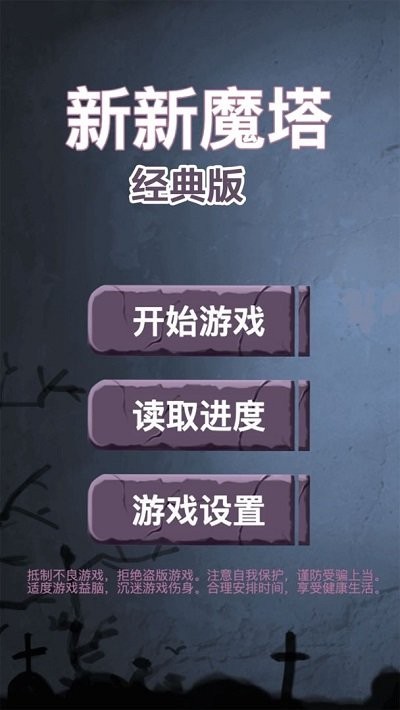 新新魔塔经典版游戏 新新魔塔经典版下载