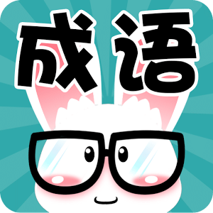 看图猜成语手机版