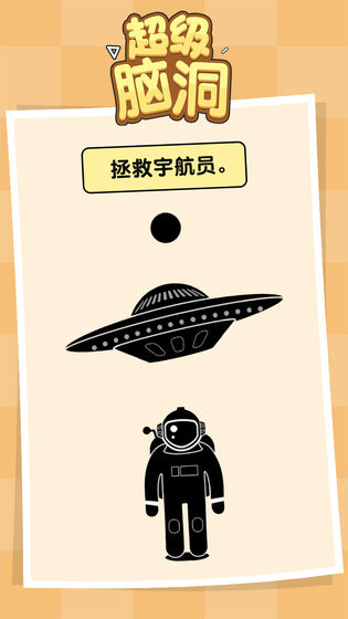 超级脑洞最新版