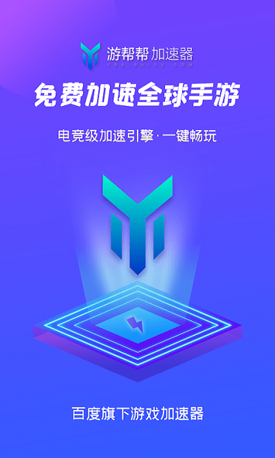 游帮帮加速器客户端 游帮帮加速器app下载