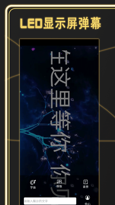 告白led弹幕app