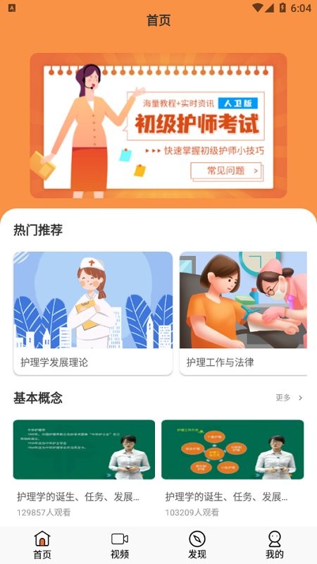 初级护师人卫版app