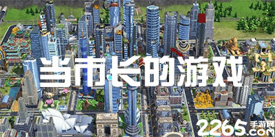 当市长的游戏