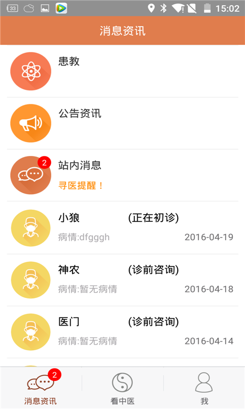 中医问诊天下客户端
