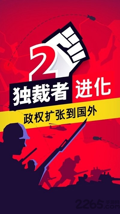 独裁者2进化破解版