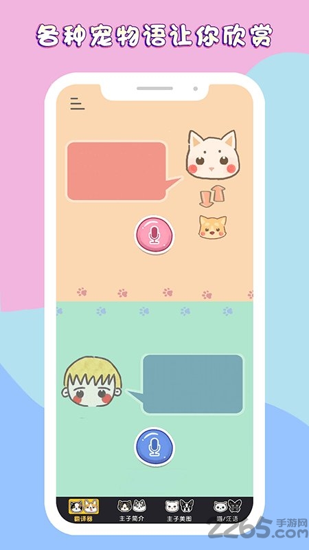 人狗猫语翻译交流器app 人狗猫语翻译交流器软件