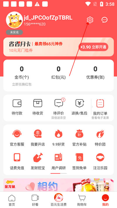 京喜特惠如何注销账号教程