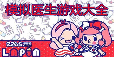 模拟医生游戏