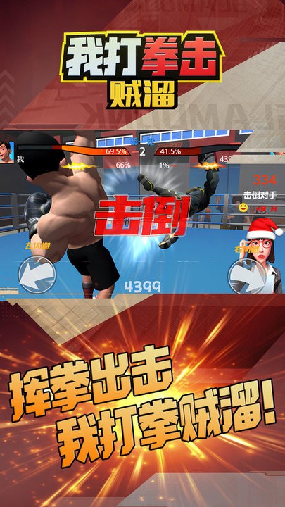 我打拳击贼溜官方版 我打拳击贼溜手游下载