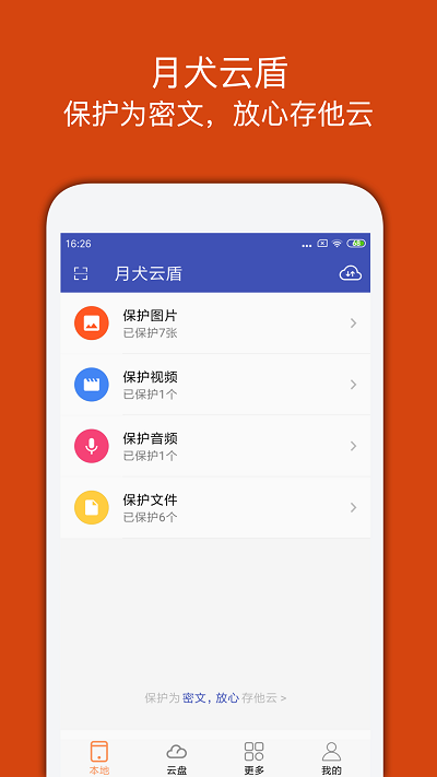宏杰加密软件手机版(改名月犬云盾)