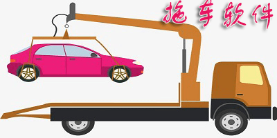 拖车app