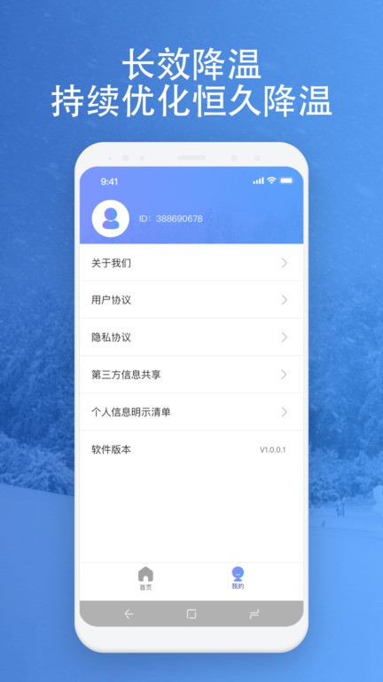 映雪降温管家app下载