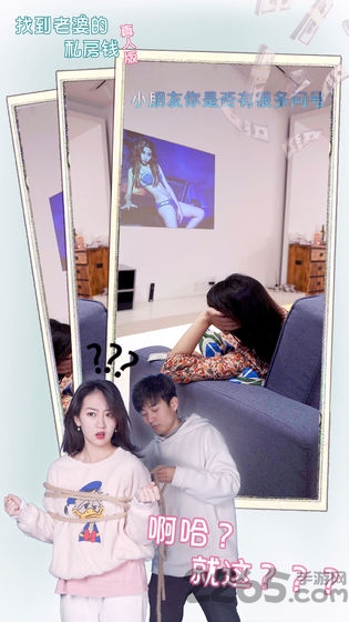 找到老婆的私房钱真人版无限提示版