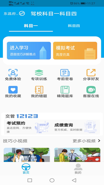 驾校科目一科目四软件 驾校科目一科目四app下载