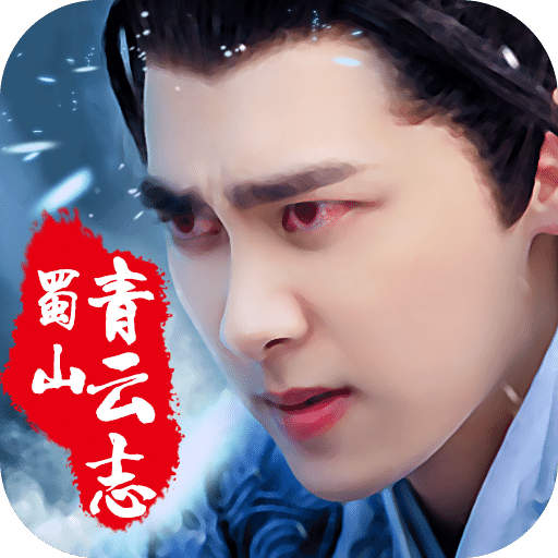 蜀山青云志百度手游