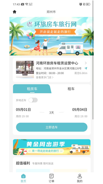 环旅房车官方版