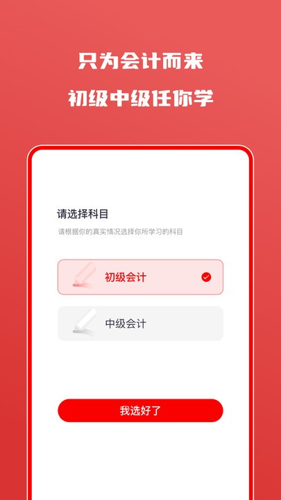 会计自学题库软件