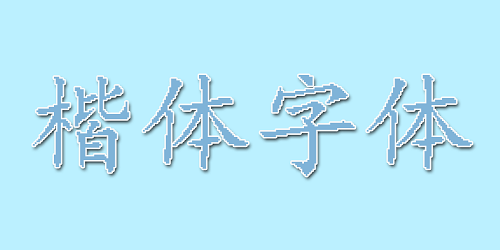 楷体字体软件