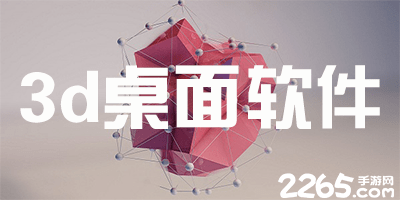 3d桌面软件