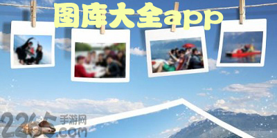 图库app