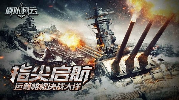 舰队风云手游 舰队风云官方下载