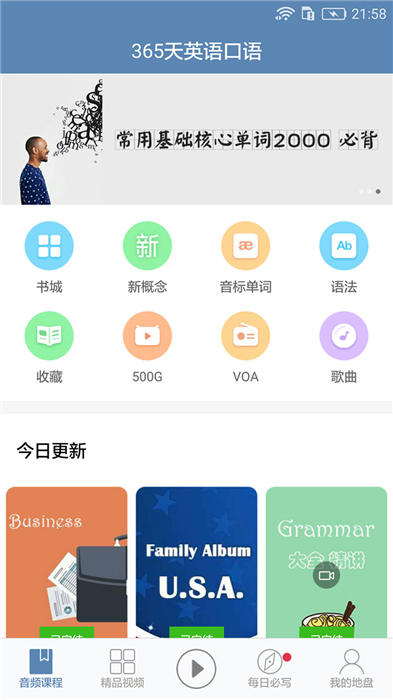 365天英语口语大全app下载