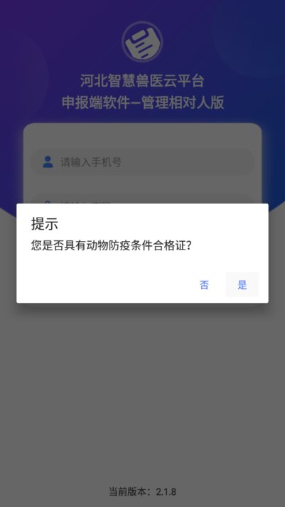 河北检疫申报管理相对人版app