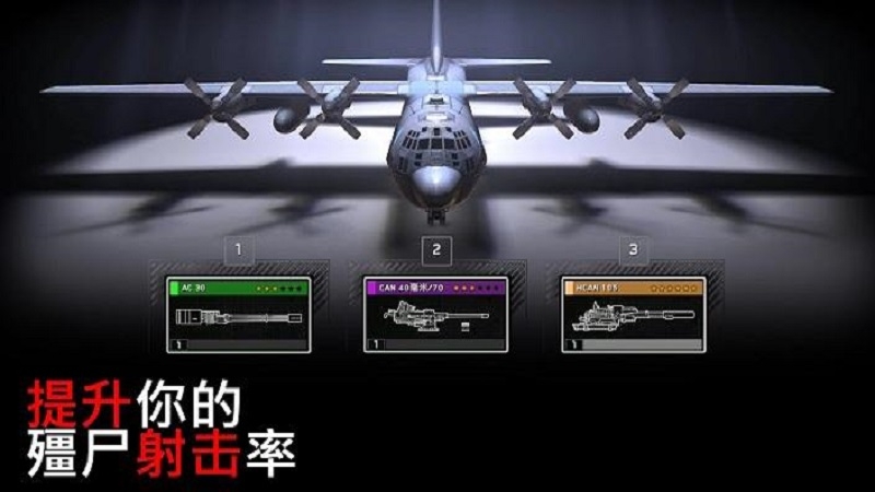 生化来袭炮艇生存游戏