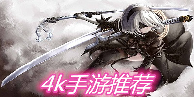 4k手游