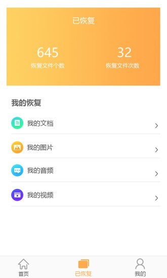 文档恢复大师app