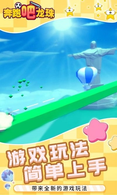 奔跑吧龙珠游戏