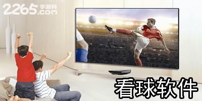 看球软件