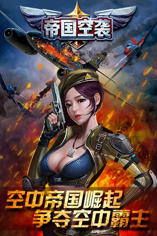 帝国空袭百度版