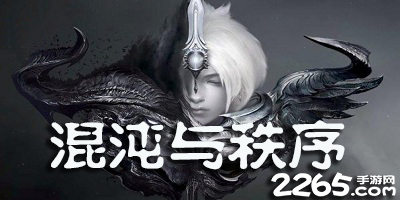 混沌与秩序