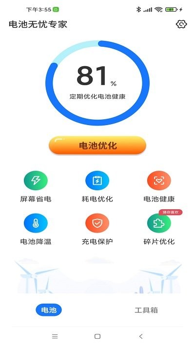 电池无忧专家软件