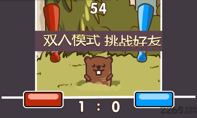 双人打地鼠