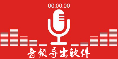 音频导出软件