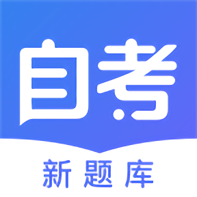 自考新题库手机版