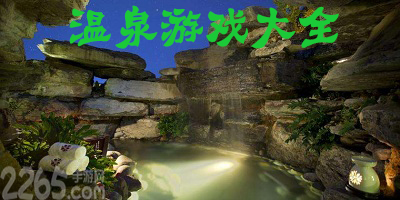 温泉游戏