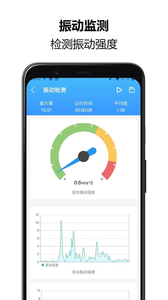 振动监测助手app