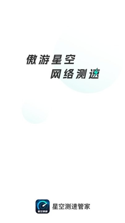 星空测速管家app最新版
