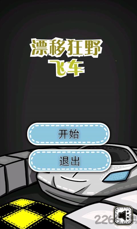 漂移狂野飞车手机版