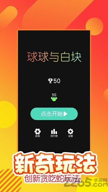 球球与白块内购破解版
