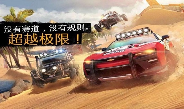 超级越野狂飙官方版 超级越野狂飙游戏下载