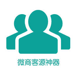 微商客源神器软件