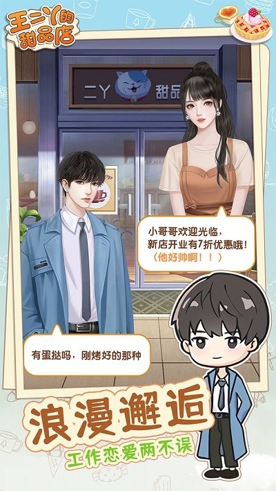 王二丫的甜品店安卓版 王二丫的甜品店游戏下载