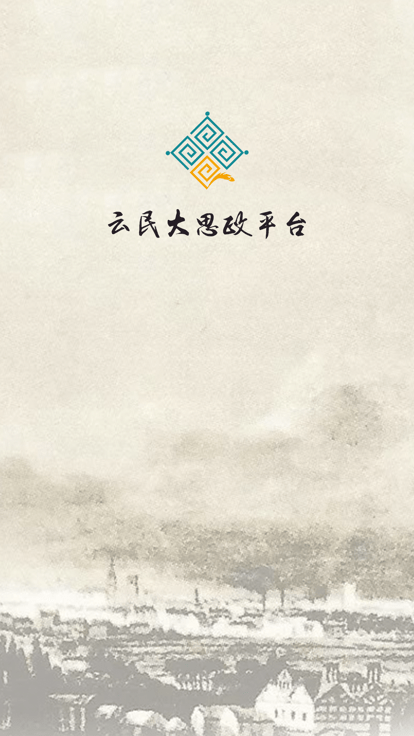 云民大思政官方版 云民大思政app下载