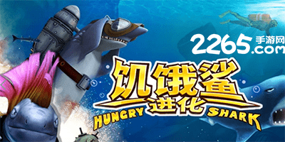 饥饿的鲨鱼进化