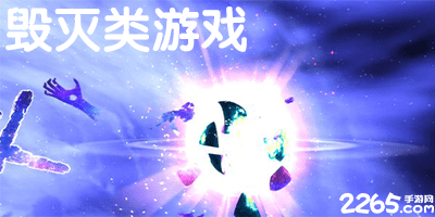 毁灭类游戏