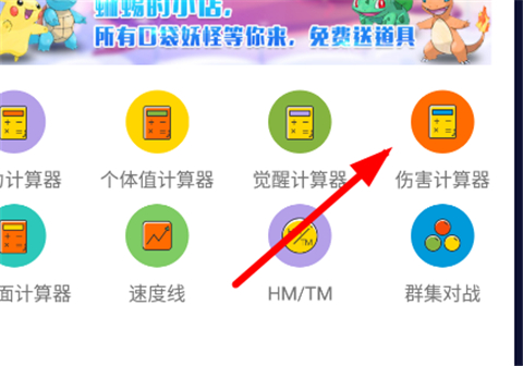 口袋图鉴算伤害计算器怎么用 口袋图鉴算伤害计算器使用方法